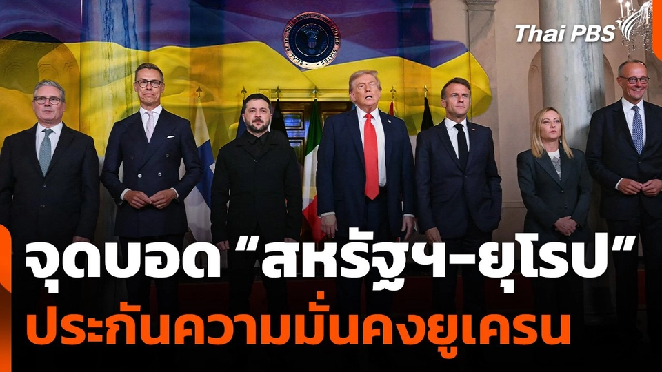 จุดบอด "สหรัฐฯ-ยุโรป" รับประกันความมั่นคงยูเครน