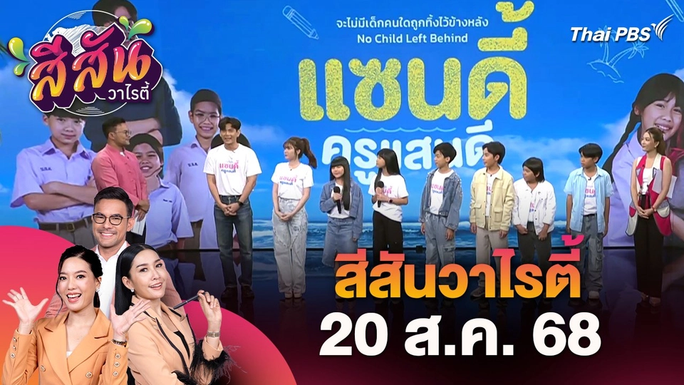 สีสันวาไรตี้ (20 ส.ค. 68)