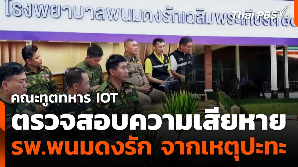 คณะ IOT ตรวจสอบความเสียหาย รพ.พนมดงรัก จากเหตุปะทะชายแดนไทยกัมพูชา