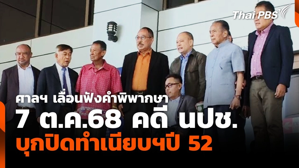 ศาลฯ เลื่อนฟังคำพิพากษา 7 ต.ค.68 คดี นปช.บุกปิดทำเนียบฯปี 52