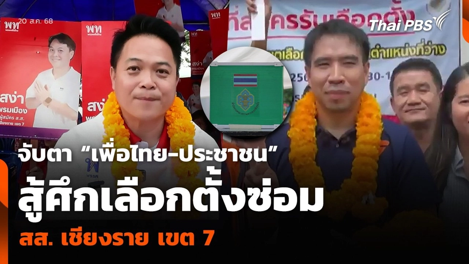 จับตา “เพื่อไทย-ประชาชน” สู้ศึกเลือกตั้งซ่อม สส. เชียงราย เขต 7