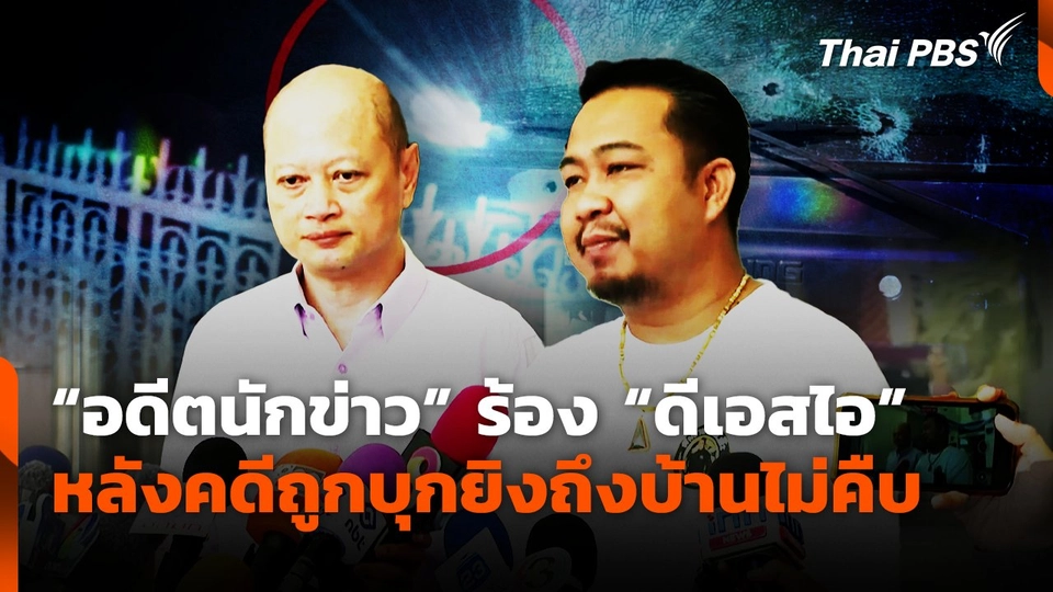 "อดีตนักข่าว" ร้อง "ดีเอสไอ" หลังคดีถูกบุกยิงถึงบ้าน ไม่คืบหน้า