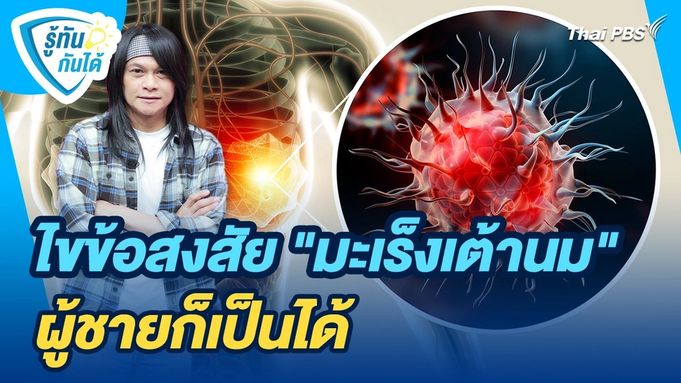 รู้ทันกันได้ : ไขข้อสงสัย "มะเร็งเต้านม" ผู้ชายก็เป็นได้