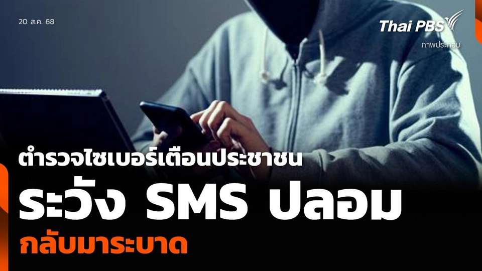 ตำรวจไซเบอร์เตือนประชาชน ระวัง SMS ปลอม กลับมาระบาด