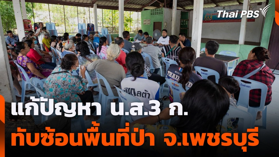 แก้ปัญหา น.ส.3 ก. ทับซ้อนพื้นที่ป่า จ.เพชรบุรี