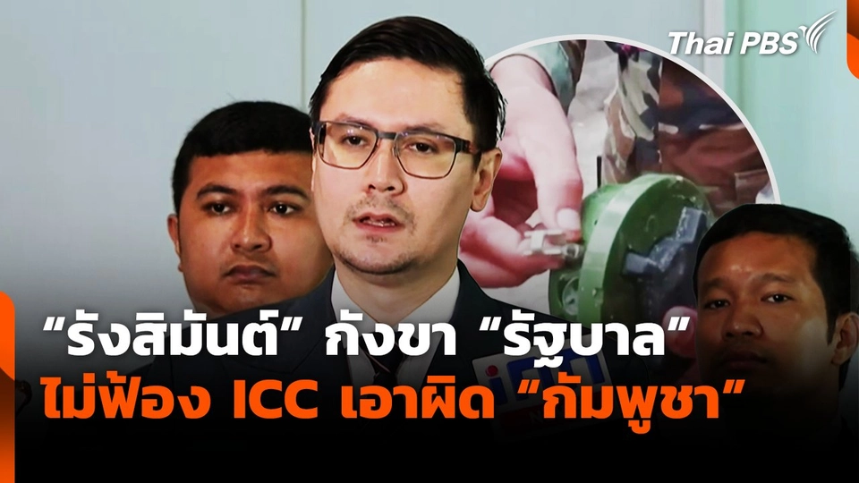 "รังสิมันต์" กังขา "รัฐบาล" ไม่ฟ้อง ​ICC เอาผิด "กัมพูชา"