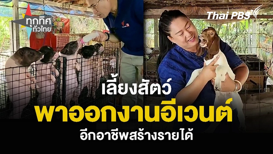 เลี้ยงสัตว์ พาออกงานอีเวนต์ อีกอาชีพสร้างรายได้