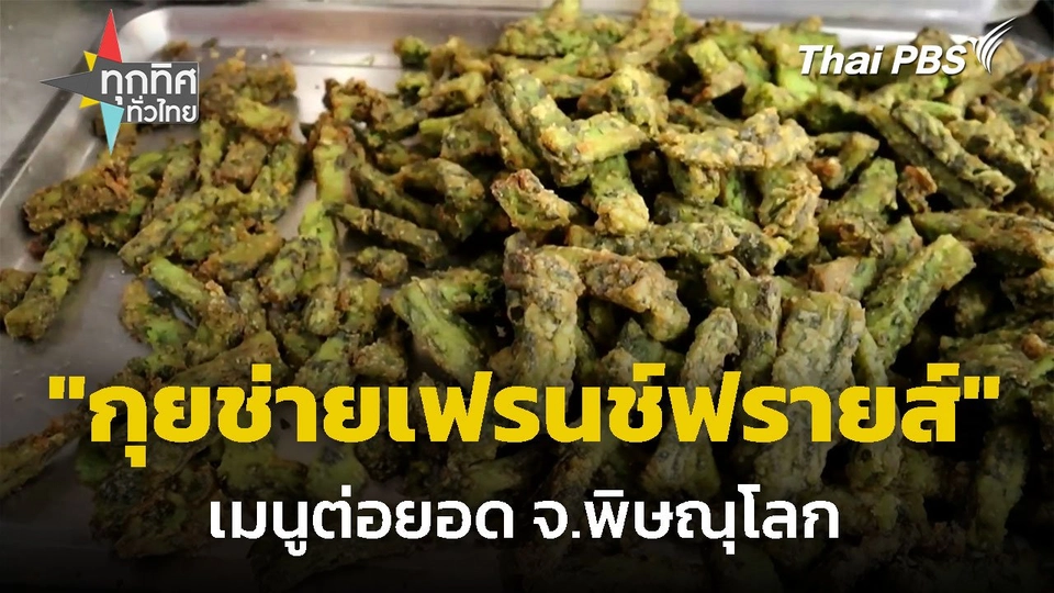ต่อยอดทำ "กุยช่ายเฟรนช์ฟรายส์" ขายดี จ.พิษณุโลก