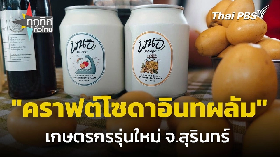 เพิ่มมูลค่าผลผลิตสู่ "คราฟต์โซดาอินทผลัม" จ.สุรินทร์