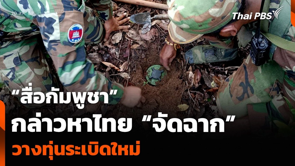 “สื่อกัมพูชา” กล่าวหาไทย “จัดฉาก” วางทุ่นระเบิดใหม่