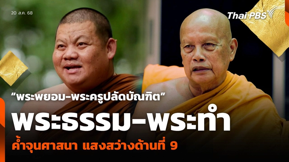 “พระพยอม-พระครูปลัดบัณฑิต” พระธรรม-พระทำ ค้ำจุนศาสนา แสงสว่างด้านที่ 9
