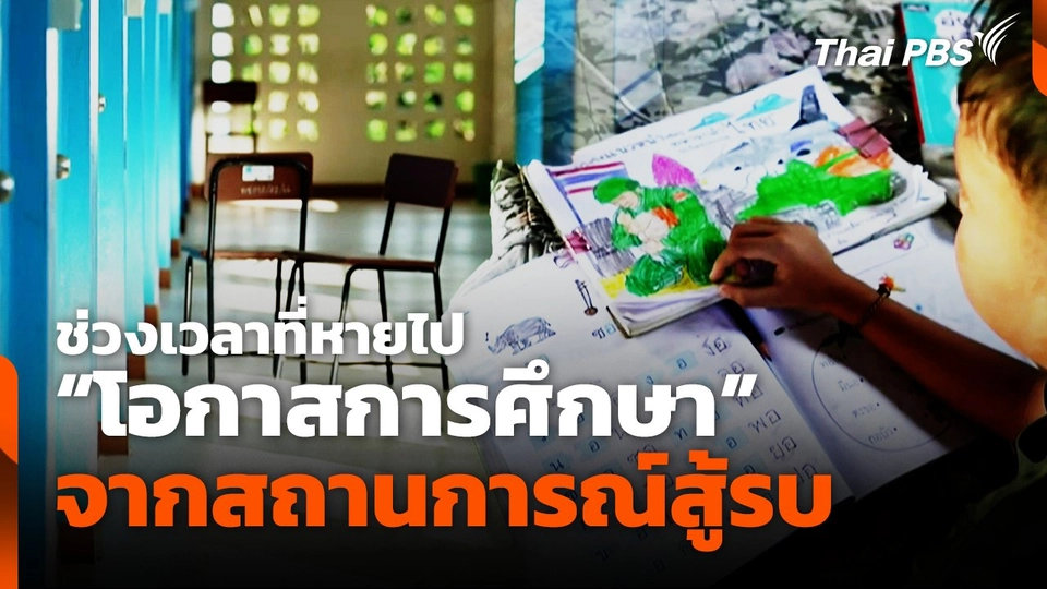 "โอกาสการศึกษา" ช่วงเวลาที่หายไปจากสถานการณ์สู้รบ