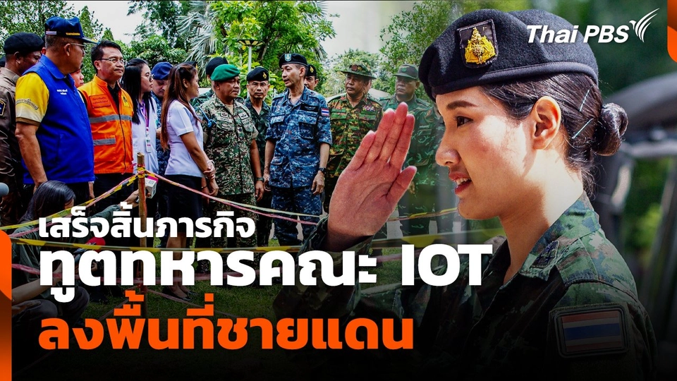 เสร็จสิ้นภารกิจ ทูตทหารคณะ IOT ลงพื้นที่ชายแดน