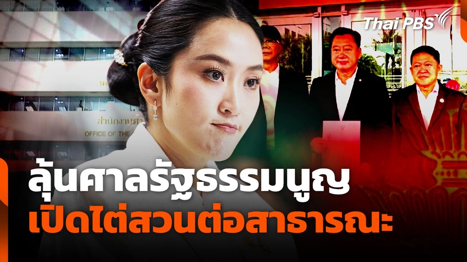 ลุ้นศาลรัฐธรรมนูญเปิดไต่สวนต่อสาธารณะ