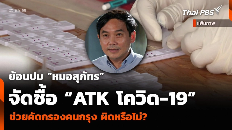 ย้อนปม “หมอสุภัทร” จัดซื้อ “ATK โควิด-19” ช่วยคัดกรองคนกรุง ผิดหรือไม่?
