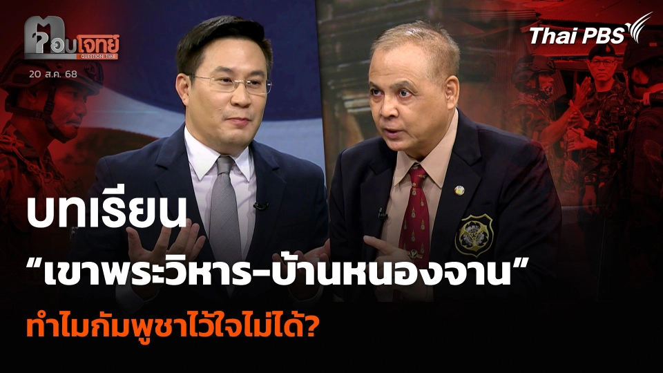 บทเรียน “เขาพระวิหาร-บ้านหนองจาน” ทำไมกัมพูชาไว้ใจไม่ได้?
