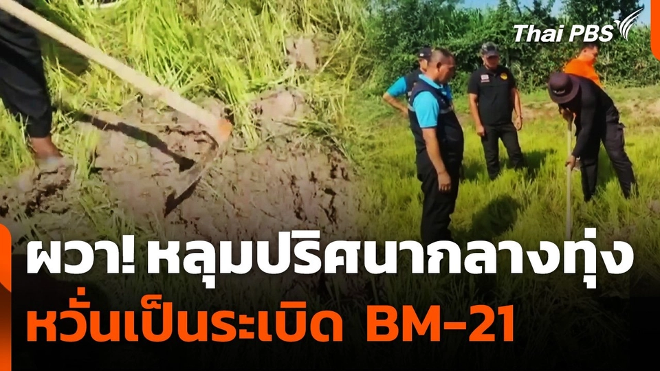 ชาวบ้านบุรีรัมย์ผวา! หลุมปริศนากลางทุ่ง หวั่นเป็นระเบิด BM-21