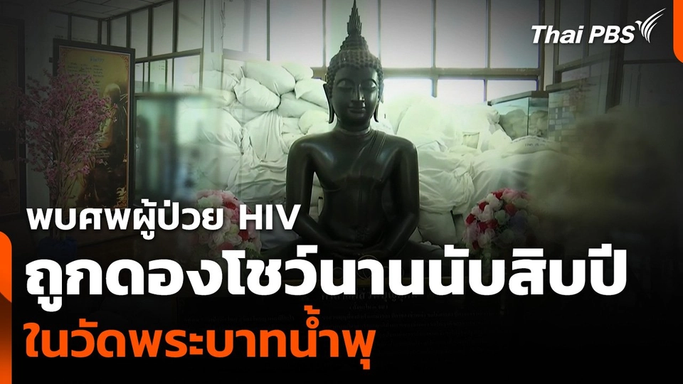 พบศพผู้ป่วย HIV ถูกดองโชว์นานนับสิบปี ในวัดพระบาทน้ำพุ