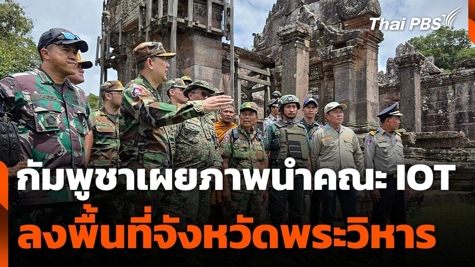 กัมพูชาเผยภาพนำคณะ IOT ลงพื้นที่จังหวัดพระวิหาร