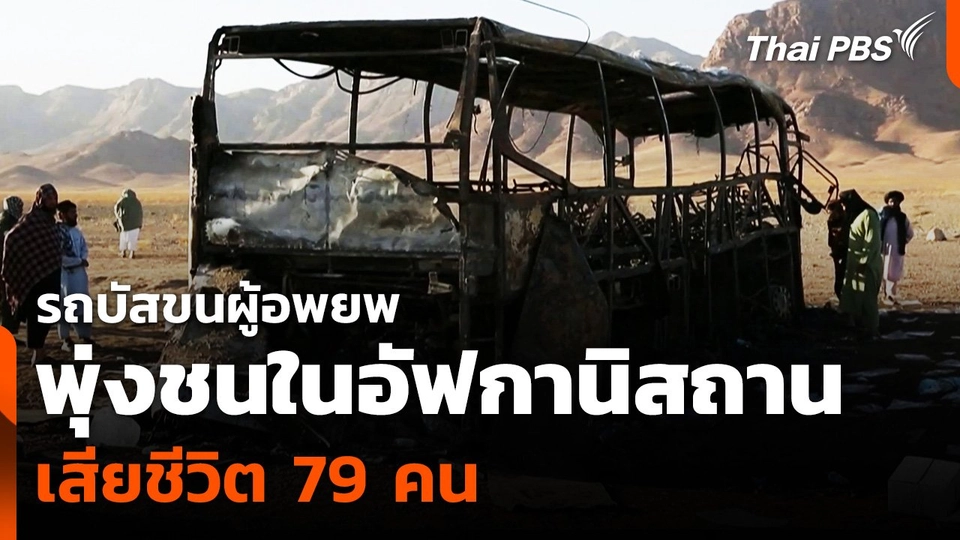 รถบัสขนผู้อพยพพุ่งชนในอัฟกานิสถาน เสียชีวิต 79 คน