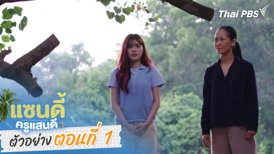 ตัวอย่าง | ละคร เรื่อง แซนดี้ ครูแสนดี ตอนที่ 1| 23 ส.ค. 68 เวลา 20.30 น.