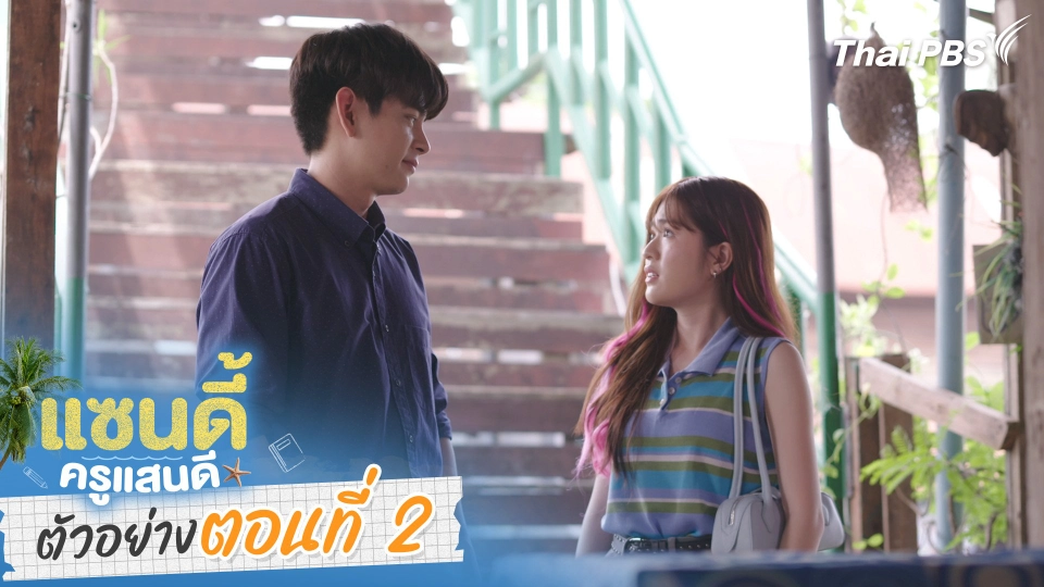 ตัวอย่าง | ละคร เรื่อง แซนดี้ ครูแสนดี ตอนที่ 2 | 24 ส.ค. 68 เวลา 20.30 น.