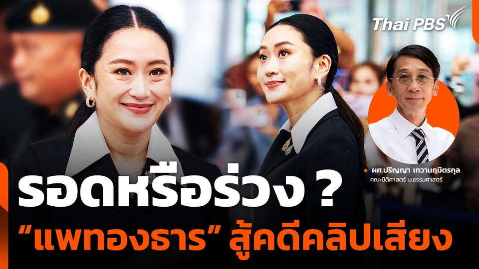 "แพทองธาร" สู้คดีคลิปเสียง รอดหรือร่วง ?