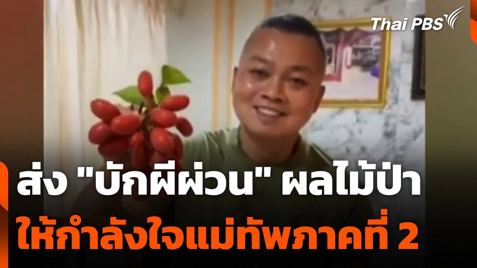 ส่ง "บักผีผ่วน" ผลไม้ป่า ให้กำลังใจแม่ทัพภาคที่ 2
