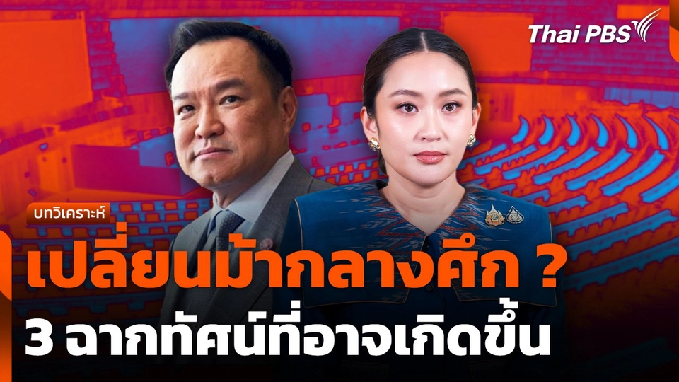 บทวิเคราะห์ : เปลี่ยนม้ากลางศึก ? 3 ฉากทัศน์ที่อาจเกิดขึ้น