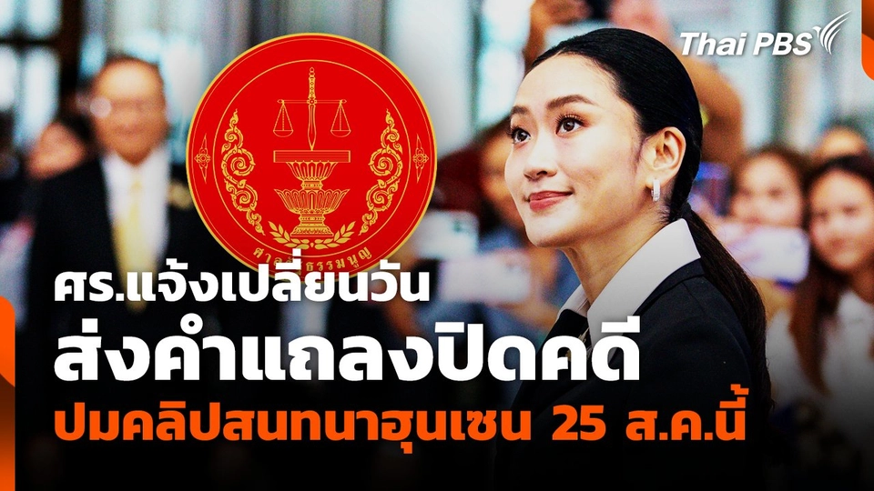 ศร.แจ้งเปลี่ยนวันส่งคำแถลงปิดคดี ปมคลิปสนทนาฮุนเซน 25 ส.ค.นี้