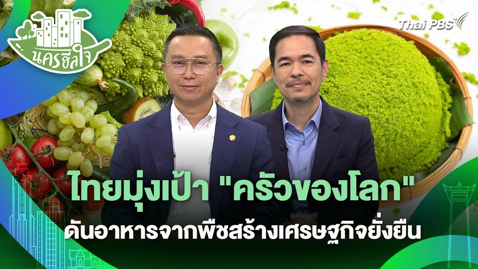 นครฮีลใจ : ไทยมุ่งเป้า "ครัวของโลก" ดันอาหารจากพืชสร้างเศรษฐกิจยั่งยืน