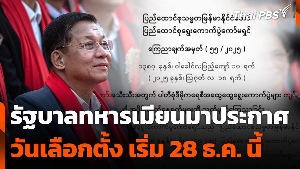 รัฐบาลทหารเมียนมาประกาศวันเลือกตั้ง เริ่ม 28 ธ.ค. นี้