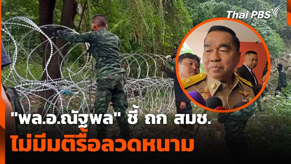 "พล.อ.ณัฐพล" ชี้ ถก สมช. ไม่มีมติรื้อลวดหนาม