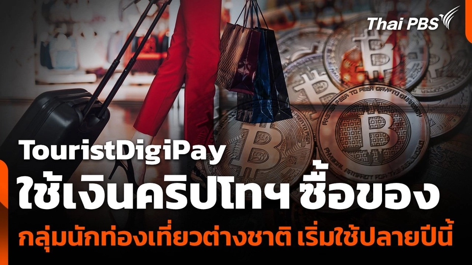 TouristDigiPay ใช้เงินคริปโทฯ ซื้อของ กลุ่มนักท่องเที่ยวต่างชาติ เริ่มปลายปีนี้