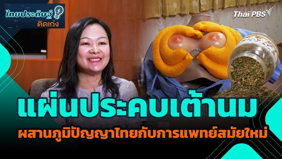 ไทยประดิษฐ์คิดเก่ง : "แผ่นประคบเต้านม" ผสานภูมิปัญญาไทยกับการแพทย์สมัยใหม่