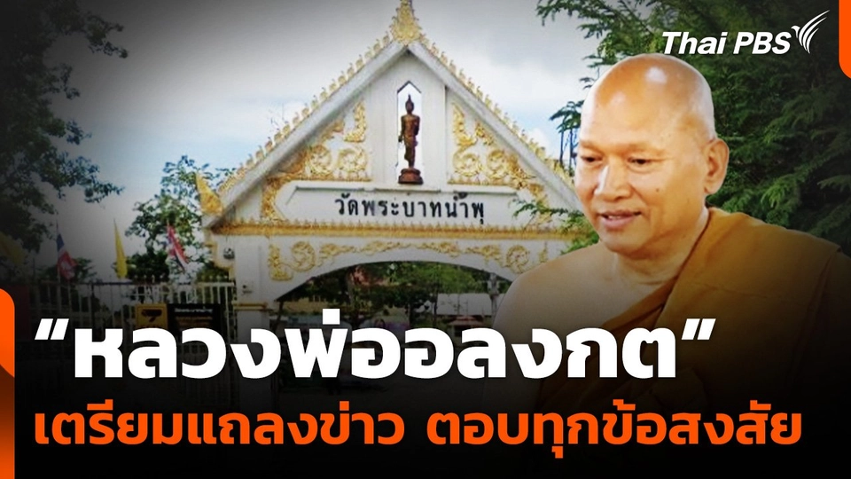 “หลวงพ่ออลงกต” เตรียมแถลงข่าวปมเงินบริจาควัดพระบาทน้ำพุ