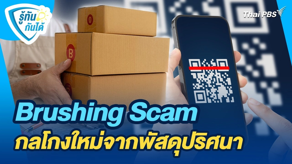 รู้ทันกันได้ : Brushing Scam กลโกงใหม่จากพัสดุปริศนา