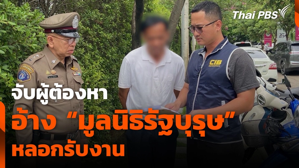 จับผู้ต้องหาอ้าง "มูลนิธิรัฐบุรุษ" หลอกรับงาน