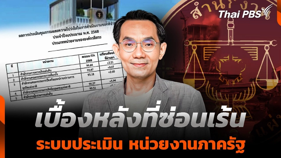 เบื้องหลังที่ซ่อนเร้น ระบบประเมิน หน่วยงานภาครัฐ