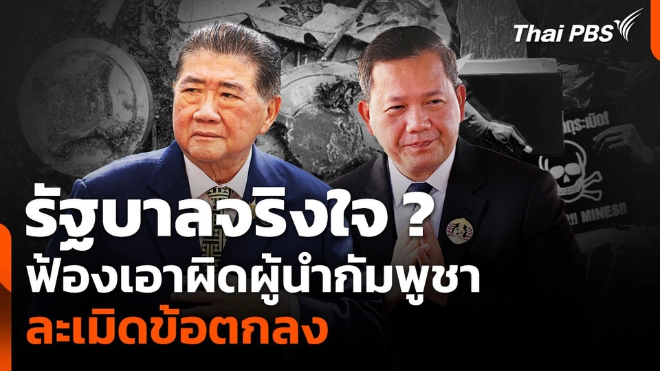 รัฐบาลจริงใจ ? ฟ้องเอาผิดผู้นำกัมพูชา ละเมิดข้อตกลง