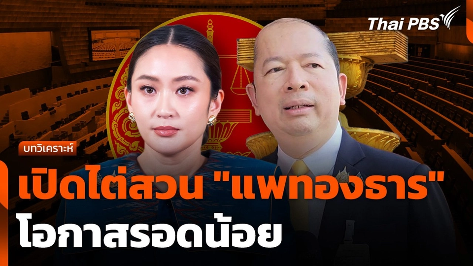 บทวิเคราะห์ : เปิดไต่สวน "แพทองธาร" โอกาสรอดน้อย