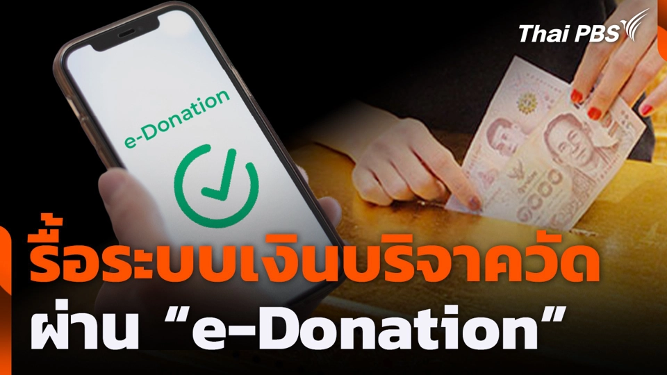 รื้อระบบเงินบริจาควัด ผ่าน "e-Donation"