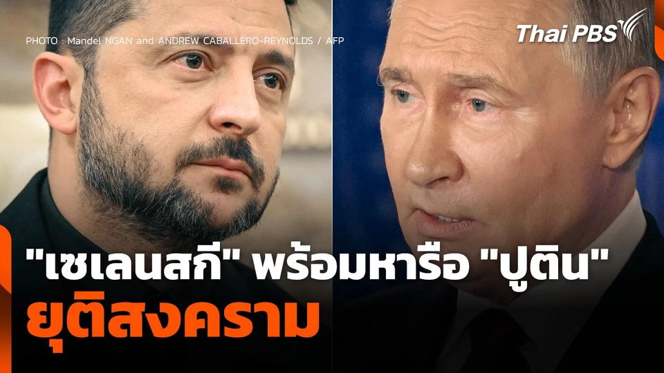 "เซเลนสกี" พร้อมหารือ​ "ปูติน" ยุติสงคราม
