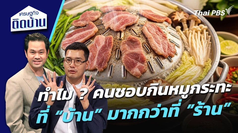 ทำไม ? คนชอบกินหมูกระทะ ที่ "บ้าน" มากกว่าที่ "ร้าน"