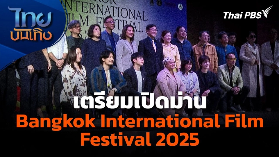เตรียมเปิดม่าน "Bangkok International Film Festival 2025"