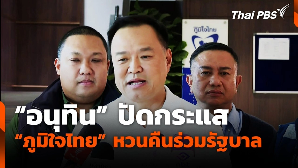"อนุทิน" ปัดกระแส "ภูมิใจไทย" หวนคืนร่วมรัฐบาล​