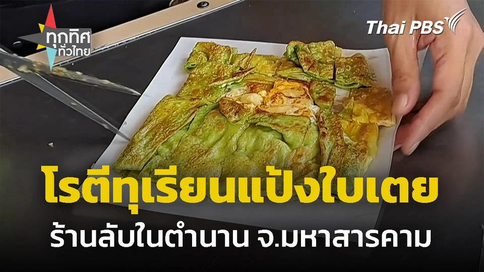โรตีทุเรียนแป้งใบเตย ร้านลับในตำนาน จ.มหาสารคาม