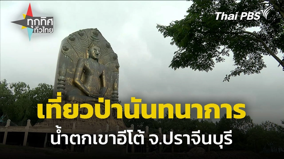 เที่ยวป่าในเมือง "ป่านันทนาการน้ำตกเขาอีโต้"