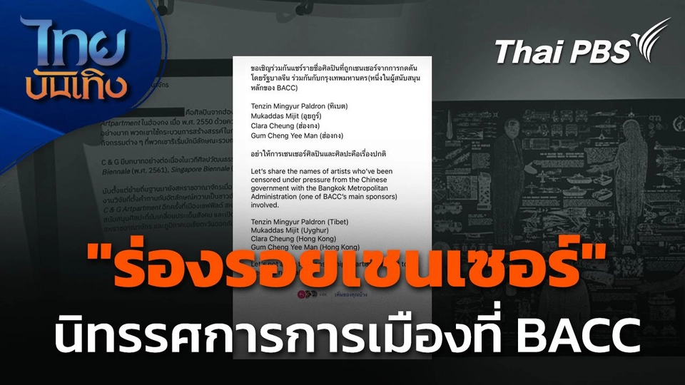 "ร่องรอยเซนเซอร์" ในนิทรรศการที่ถูกทำให้เงียบที่ BACC
