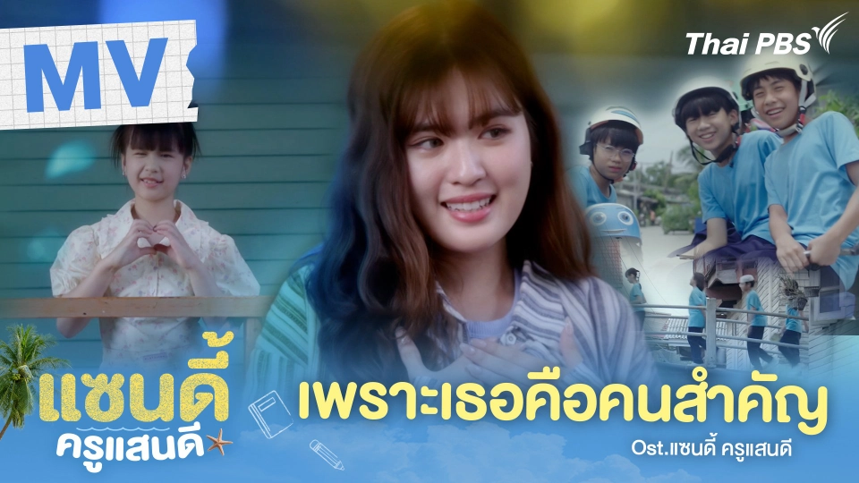 [OFFICIAL MV] เพราะเธอคือคนสำคัญ Ost. แซนดี้ ครูแสนดี